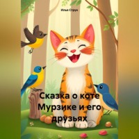 . Сказка о коте Мурзике и его друзьях