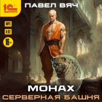 Павел Вяч. Монах. Серверная башня