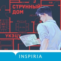 Укэцу. Странный дом