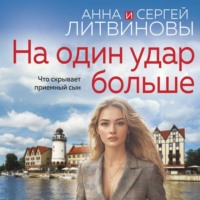 . На один удар больше