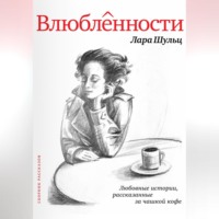 . Влюбленности