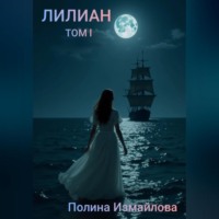 Полина Измайлова. Лилиан том первый