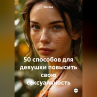 . 50 способов для девушки повысить свою сексуальность