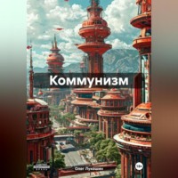 . Коммунизм