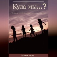 Мария Огро. Куда мы…?