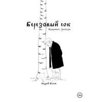 . Березовый сок. Избранное. Рассказы