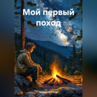 . Мой первый поход