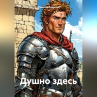 . Душно здесь