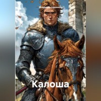 . Калоша