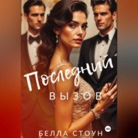 . Последний вызов