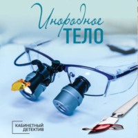 Ирина Градова. Инородное тело