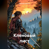 . Кленовый лист