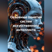 Юрий Степанович Почанин. ОСНОВНЫЕ ПОНЯТИЯ СИСТЕМ ИСКУССТВЕННОГО ИНТЕЛЛЕКТА