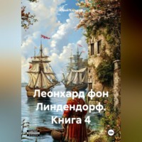 . Леонард фон Линдендорф. Книга 4