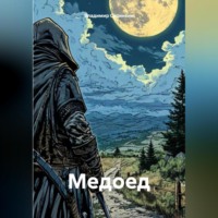 Владимир Александрович Сединкин. Медоед