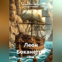 Альберто Васкес-Фигероа. Леон Боканегро