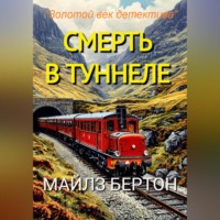 . Смерть в туннеле