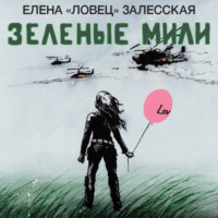 . Зеленые мили