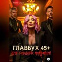 Алекс Стар. Главбух 45 плюс для голодных мерзавцев