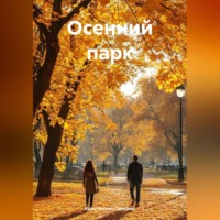 Константин Северин. Осенний парк