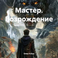 . Мастер. Возрождение