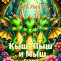 . Кыш, Пыш и Мыш. Сказка о дракончиках. Главы 1-5.