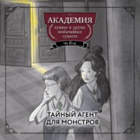 Чо Ёна. Тайный агент для монстров