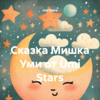 . Сказка Мишка Уми от Umi Stars