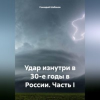 Геннадий Шабанов. Удар изнутри в 30-е годы в России. Часть I