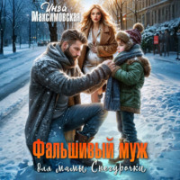 . Фальшивый муж для мамы Снегурочки