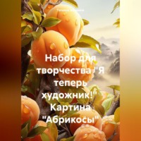 . Набор для творчества «Я теперь художник!» Картина «Абрикосы»