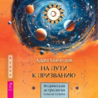 Адам Мамедов. На пути к призванию. Ведическая астрология и ваша судьба