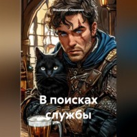 . В поисках службы