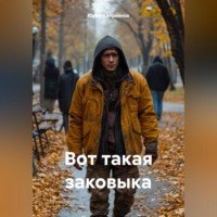 Юрий Михайлович Киприянов. Вот такая заковыка
