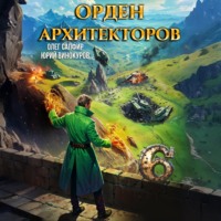 Юрий Винокуров. Орден Архитекторов 6