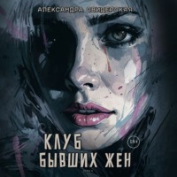 . Клуб бывших жен. Том 1