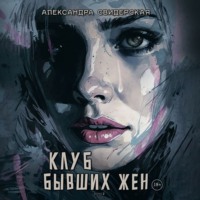 Александра Свидерская. Клуб бывших жен. Том 2