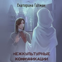 . Межкультурная коммуникация