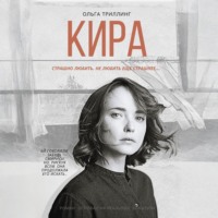 Ольга Триллинг. Кира