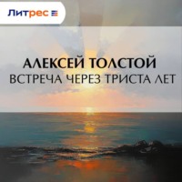 . Встреча через триста лет