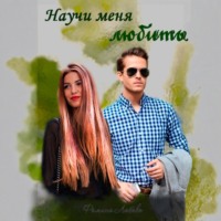. Научи меня любить