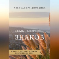 . Семь тысяч знаков