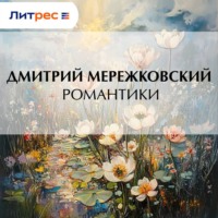 . Романтики