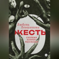 Любовь Левшинова. Жесть