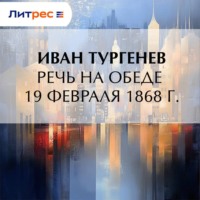 . Речь на обеде 19 февраля 1868 г.