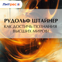 . Как достичь познания высших миров?