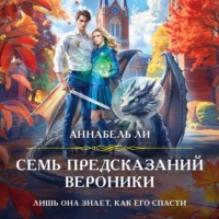 Аннабель Ли. Семь предсказаний Вероники