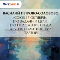 . «Союз 17 октября», его задачи и цели, его положение среди других политических партий