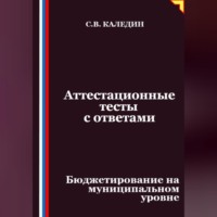 Сергей Каледин. Аттестационные тесты с ответами. Бюджетирование на муниципальном уровне