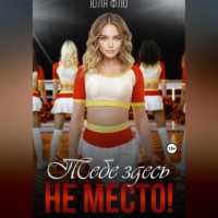 . Тебе здесь не место!